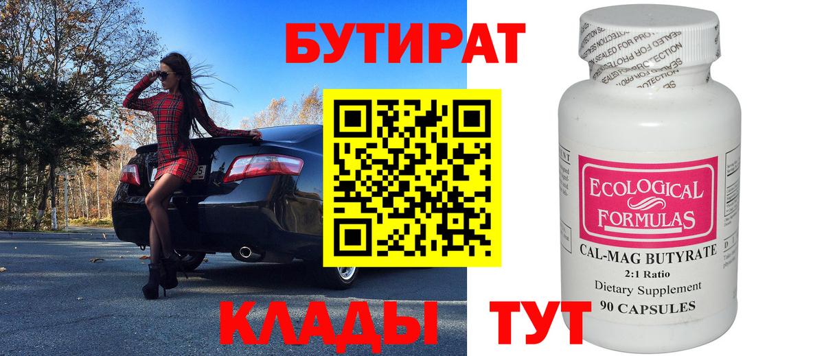 Бутират буратино  БУТИРАТ  Тимашёвск  Вход с VPN 