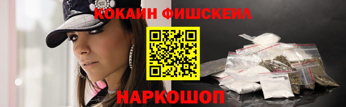 КОКАИН Fish Scale Тимашёвск