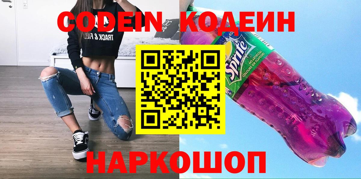 Тимашёвск  Кодеиновый сироп Lean Purple Drank  Вход с VPN  Кодеиновый сироп Lean напиток Lean (лин) 
